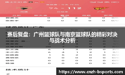 赛后复盘：广州篮球队与南京篮球队的精彩对决与战术分析