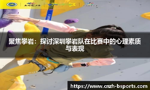 聚焦攀岩：探讨深圳攀岩队在比赛中的心理素质与表现