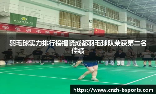 羽毛球实力排行榜揭晓成都羽毛球队荣获第二名佳绩