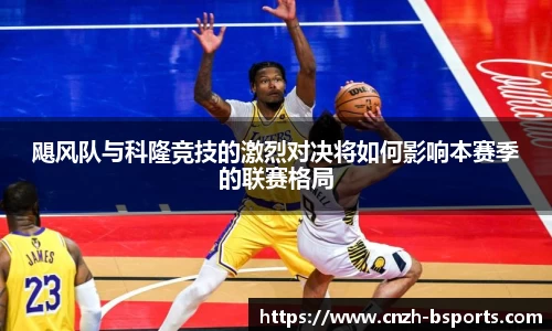 飓风队与科隆竞技的激烈对决将如何影响本赛季的联赛格局