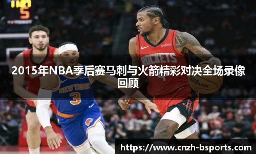 2015年NBA季后赛马刺与火箭精彩对决全场录像回顾