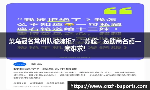 菜鸟冠名常州队被婉拒？“苏超”赞助商名额一席难求！